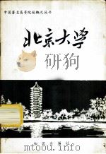 北京大学 1983 PDF电子版封面 7214·24 知识出版社编