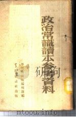 政治常识读本参考资料（1952 PDF版）