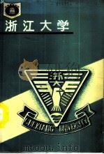 中国 浙江大学 1990 PDF电子版封面 7535510442 毛正棠,徐有智编著