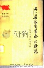 又一朵教育革命的新花 记辽宁朝阳农学院 1975 PDF电子版封面 7012·08 人民教育出版社编辑