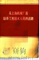 从上海机床厂看培养工程技术人员的道路 1973 PDF电子版封面 3001·1345 人民出版社辑