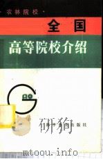 全国高等院校介绍 农林院校 1983 PDF电子版封面 17051·1021 《全国高等院校介绍》编辑小组编