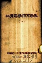 教学工作参考资料 2 1952 PDF电子版封面 四川化学工业学院编