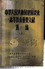 中华人民共和国建国以来高等教育重要文献选编  上（ PDF版）
