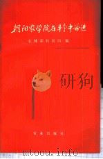 朝阳农学院在斗争中前进 1976 PDF电子版封面 3144·161 农林部科教局编