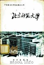 北京师范大学 1983 PDF电子版封面 7214·27 陈高钦编辑