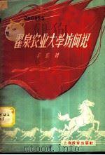 翟泉农业大学访问记 1958 PDF电子版封面 7150·255 子东著