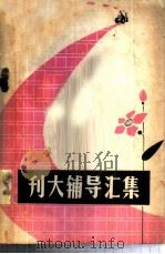 刊大辅导汇集（ PDF版）