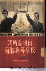 我所看到的苏联高等学校 1954 PDF电子版封面 付克撰