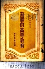 苏联的高等教育 1951 PDF电子版封面 教育资料丛刊社辑