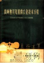 两所独具风格的农业技术学校 1958 PDF电子版封面 7150·290 全国教育与生产劳动相结合展览会湖南馆编
