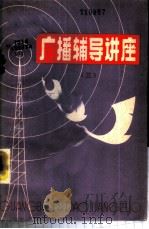 刊大广播辅导讲座  3（1982 PDF版）
