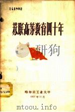 苏联高等教育四十年  第1册   1957  PDF电子版封面    哈尔滨工业大学教材资料编译室编 