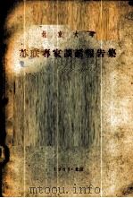 北京大学苏联专家谈话报告集 1955 PDF电子版封面 江隆基著