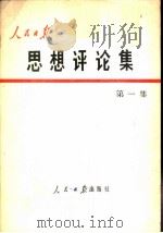 人民日报思想评论集  第1集（1978 PDF版）