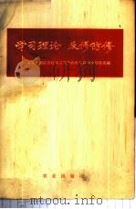 学习理论 反修防修 北京市郊区农村学习无产阶级专政理论经验选编 1976 PDF电子版封面 3144·150 农业出版社编辑
