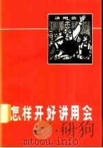 怎样开好讲用会 1971 PDF电子版封面 2·1·101 上海人民出版社编辑