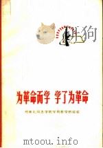 为革命而学  学了为革命  邢希礼同志学哲学用哲学的经验（1970 PDF版）