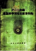 尹承贵小组是怎样学习毛主席著作的 1960 PDF电子版封面 1099·6 山东人民出版社编辑