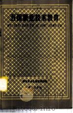 五国职业技术教育 1981 PDF电子版封面 70238002 国家劳动总局培训局编