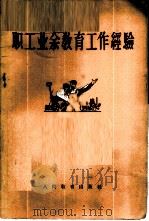 职工业余教育工作经验 1960 PDF电子版封面 7012·480 人民教育出版社编