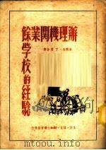 办理机关业余学校的经验   1950  PDF电子版封面    金默生，丁羽撰 