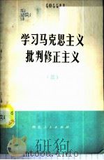 学习马克思主义批判修正主义  3（1972 PDF版）