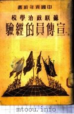 苏联政治学校宣传员的经验 1950 PDF电子版封面 苏联青年近卫军出版局编撰;徐葵,张保康译