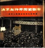 决不允许开历史倒车 曲阜人民揭发批判孔府罪恶 1974 PDF电子版封面 8027·5952 新华通讯社供稿