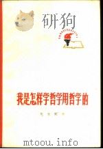 我是怎样学哲学、用哲学的 1970 PDF电子版封面 2·1·58 李长茂著