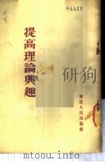 提高理论兴趣   1953  PDF电子版封面    东北人民出版社编辑 
