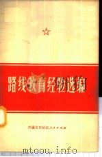 路线教育经验选编（1972 PDF版）