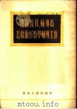理论教员、辅导员怎样做好教学辅导工作 1953 PDF电子版封面 华东人民出版社编辑