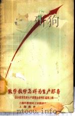 数学教学怎样为生产服务 1958 PDF电子版封面 7150·33 上海市教育局工农教育处编辑