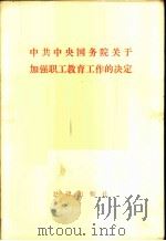 中共中央国务院关于加强职工教育工作的决定（1982年12月第1版 PDF版）