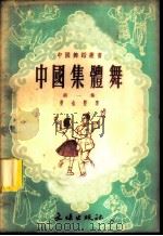 中国集体舞 第1集 1952 PDF电子版封面 52036 斐也编辑;倪常明绘图