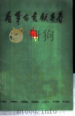 为革命贡献青春 青年思想小评论 1978 PDF电子版封面 3118·133 共青团四川省委员会宣传部编