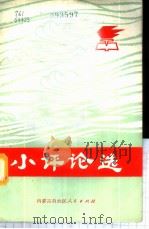 小评论选 1972 PDF电子版封面 内蒙古自治区人民出版社编辑