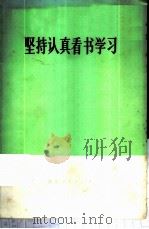 坚持认真看书学习（1972 PDF版）