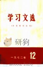 学习文选  夺取新的胜利  1972年  12（ PDF版）