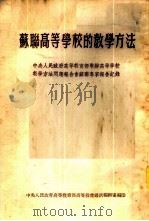 苏联高等学校的教学方法 1953 PDF电子版封面 中央人民政府高等教育部高等教育通讯编辑室编
