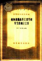 如何组织高等工业学校学生的独立工作 1957 PDF电子版封面 15010·451 (苏)奇里金著;特洛伊茨基主编;周光父译