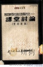 学习苏联先进的教学方法 课堂讨论 1951 PDF电子版封面 北京师范大学教务处教导科辑