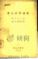 学生科学协会（1956 PDF版）