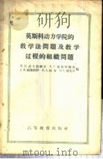 莫斯科动力学院的教学法问题及教学过程的组织问题   1957  PDF电子版封面  7010·292  М.П.武卡洛维奇等编；杨景福等译 