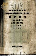 苏联高等教育部莫斯科荣膺列宁勋章莫洛托夫动力学院教学计划 1955-1956学年度二年级第四学期 PDF电子版封面 柏永新译