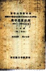 苏联高等教育部荣膺列宁勋章的莫斯科莫洛托夫动力学院教学进度计划  1955-1956学年度一年级第二学期（ PDF版）