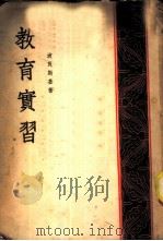 教育实习 1953 PDF电子版封面 (苏)波良斯基(С.Н.Полянский)撰;王明辉译