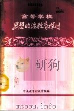 高等学校思想政治教育探讨（1987 PDF版）