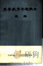 高等教育专题报告选编  上（ PDF版）
